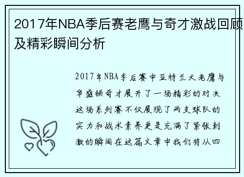 2017年NBA季后赛老鹰与奇才激战回顾及精彩瞬间分析