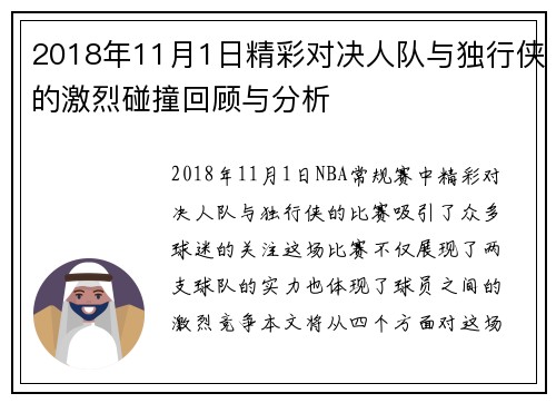 2018年11月1日精彩对决人队与独行侠的激烈碰撞回顾与分析