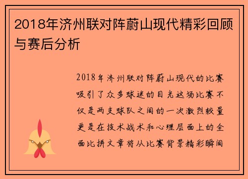 2018年济州联对阵蔚山现代精彩回顾与赛后分析