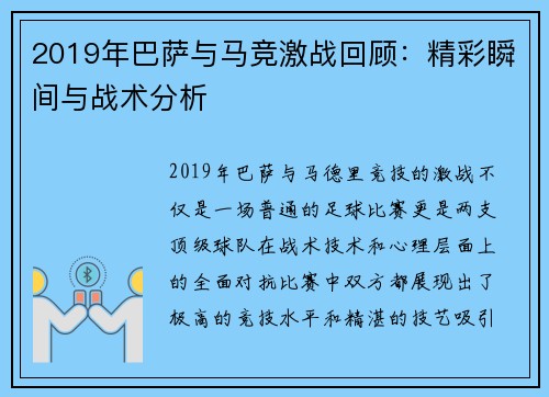 2019年巴萨与马竞激战回顾：精彩瞬间与战术分析