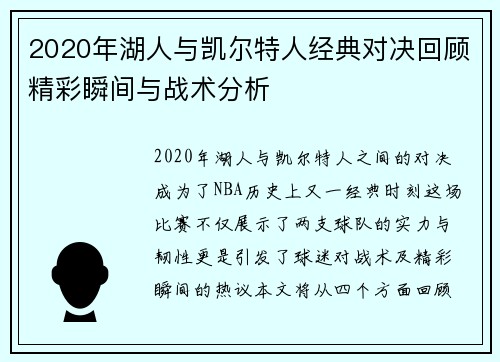 2020年湖人与凯尔特人经典对决回顾精彩瞬间与战术分析