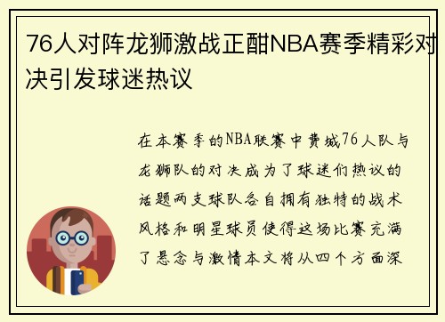76人对阵龙狮激战正酣NBA赛季精彩对决引发球迷热议