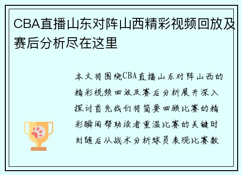 CBA直播山东对阵山西精彩视频回放及赛后分析尽在这里