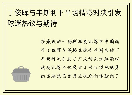 丁俊晖与韦斯利下半场精彩对决引发球迷热议与期待