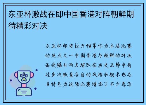 东亚杯激战在即中国香港对阵朝鲜期待精彩对决