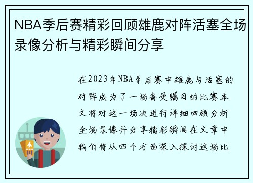 NBA季后赛精彩回顾雄鹿对阵活塞全场录像分析与精彩瞬间分享