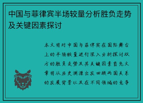 中国与菲律宾半场较量分析胜负走势及关键因素探讨