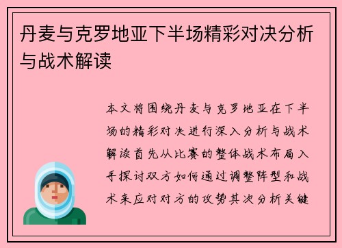 丹麦与克罗地亚下半场精彩对决分析与战术解读