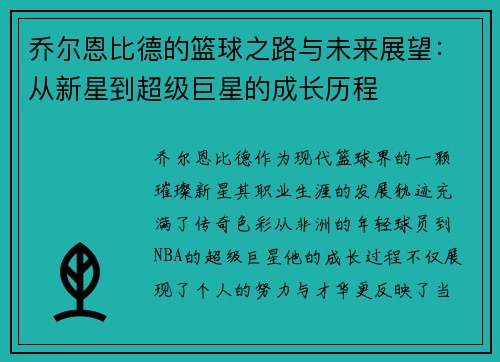 乔尔恩比德的篮球之路与未来展望：从新星到超级巨星的成长历程