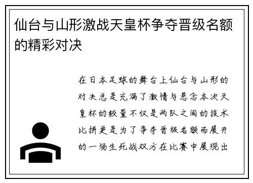 仙台与山形激战天皇杯争夺晋级名额的精彩对决