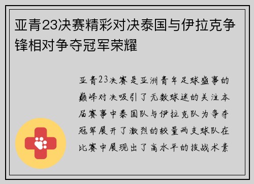 亚青23决赛精彩对决泰国与伊拉克争锋相对争夺冠军荣耀