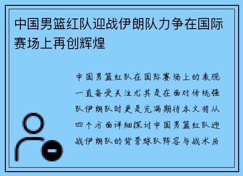 中国男篮红队迎战伊朗队力争在国际赛场上再创辉煌