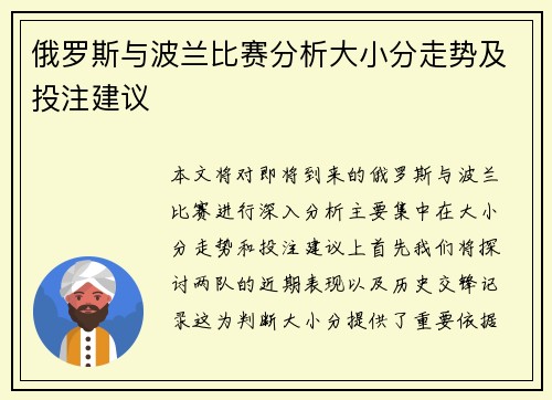 俄罗斯与波兰比赛分析大小分走势及投注建议