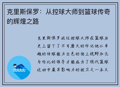 克里斯保罗：从控球大师到篮球传奇的辉煌之路