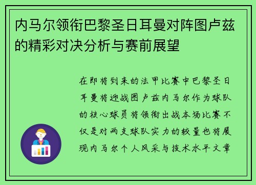 内马尔领衔巴黎圣日耳曼对阵图卢兹的精彩对决分析与赛前展望
