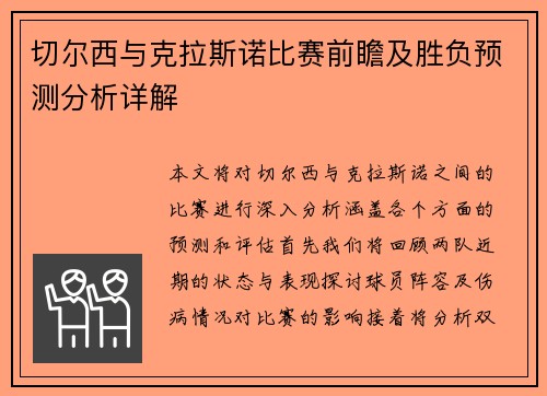 切尔西与克拉斯诺比赛前瞻及胜负预测分析详解