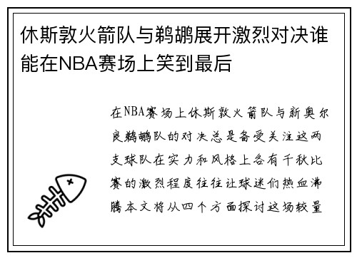 休斯敦火箭队与鹈鹕展开激烈对决谁能在NBA赛场上笑到最后