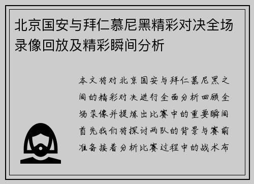 北京国安与拜仁慕尼黑精彩对决全场录像回放及精彩瞬间分析