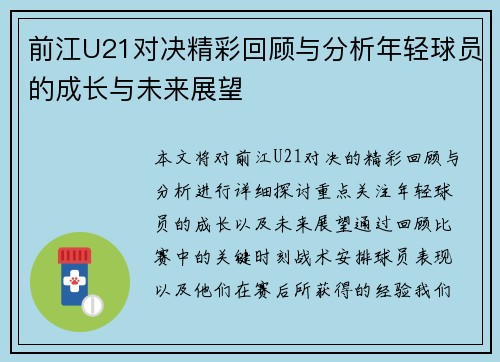 前江U21对决精彩回顾与分析年轻球员的成长与未来展望