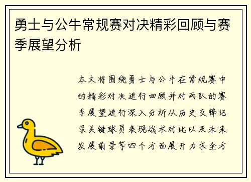 勇士与公牛常规赛对决精彩回顾与赛季展望分析