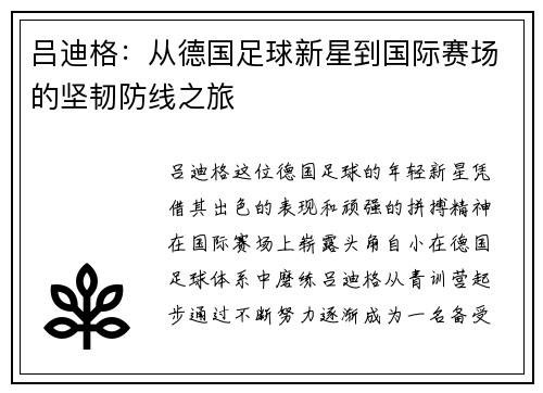 吕迪格：从德国足球新星到国际赛场的坚韧防线之旅