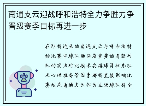 南通支云迎战呼和浩特全力争胜力争晋级赛季目标再进一步