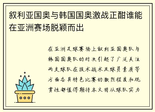 叙利亚国奥与韩国国奥激战正酣谁能在亚洲赛场脱颖而出