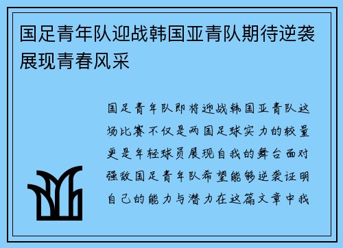 国足青年队迎战韩国亚青队期待逆袭展现青春风采