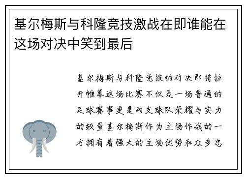 基尔梅斯与科隆竞技激战在即谁能在这场对决中笑到最后