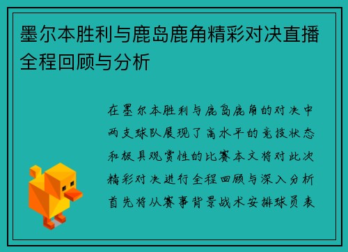 墨尔本胜利与鹿岛鹿角精彩对决直播全程回顾与分析