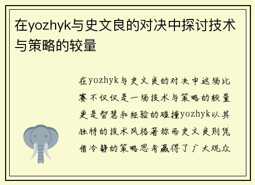 在yozhyk与史文良的对决中探讨技术与策略的较量