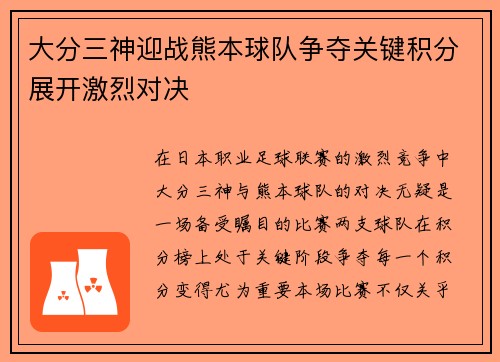 大分三神迎战熊本球队争夺关键积分展开激烈对决
