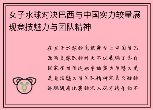 女子水球对决巴西与中国实力较量展现竞技魅力与团队精神
