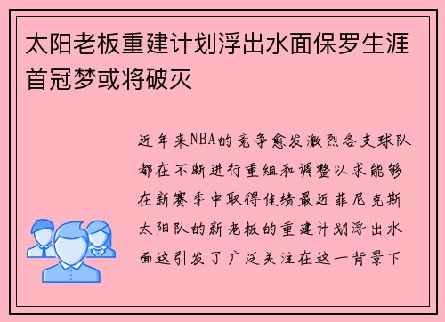 太阳老板重建计划浮出水面保罗生涯首冠梦或将破灭