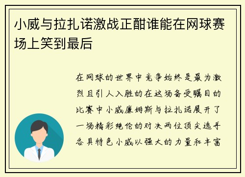 小威与拉扎诺激战正酣谁能在网球赛场上笑到最后