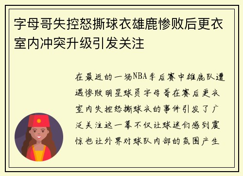 字母哥失控怒撕球衣雄鹿惨败后更衣室内冲突升级引发关注