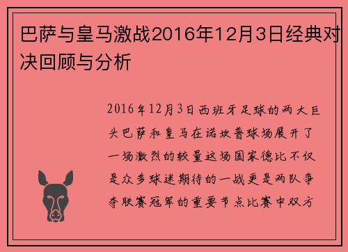 巴萨与皇马激战2016年12月3日经典对决回顾与分析