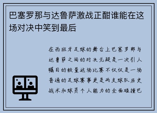巴塞罗那与达鲁萨激战正酣谁能在这场对决中笑到最后
