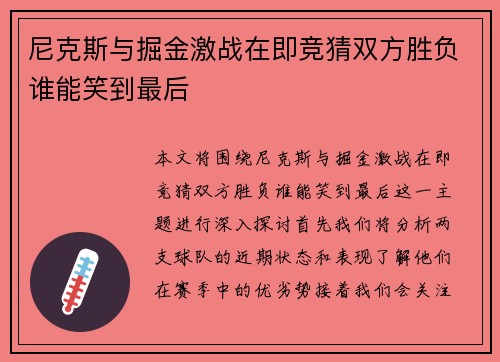 尼克斯与掘金激战在即竞猜双方胜负谁能笑到最后
