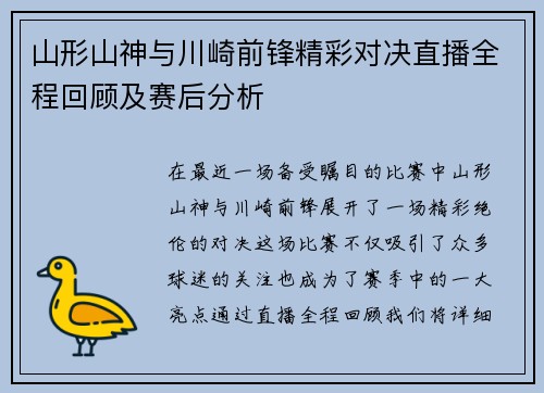 山形山神与川崎前锋精彩对决直播全程回顾及赛后分析