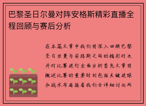巴黎圣日尔曼对阵安格斯精彩直播全程回顾与赛后分析