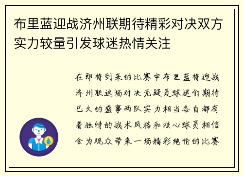 布里蓝迎战济州联期待精彩对决双方实力较量引发球迷热情关注