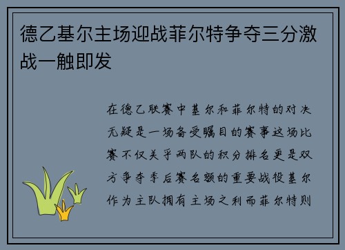 德乙基尔主场迎战菲尔特争夺三分激战一触即发