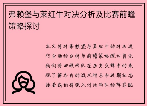 弗赖堡与莱红牛对决分析及比赛前瞻策略探讨
