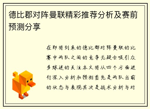 德比郡对阵曼联精彩推荐分析及赛前预测分享