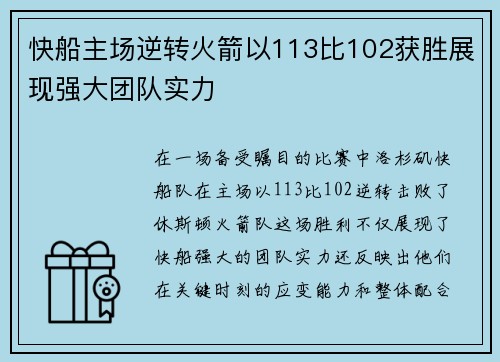 快船主场逆转火箭以113比102获胜展现强大团队实力