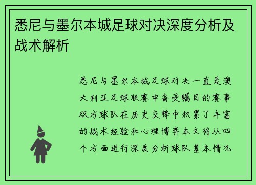 悉尼与墨尔本城足球对决深度分析及战术解析